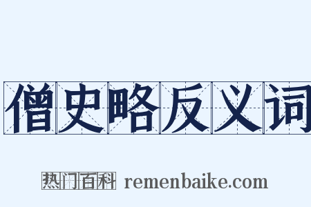 僧史略反义词是什么意思的图片